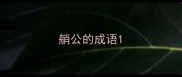 艄公的成语