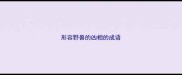 形容野兽的凶相的成语