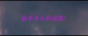 诞字开头的成语