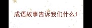 成语故事告诉我们什么