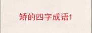 矫的四字成语