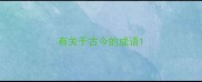 有关于古今的成语