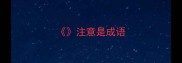 注意是成语