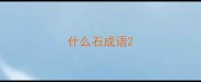 什么石成语
