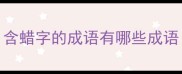 含蜡字的成语有哪些成语