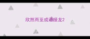 欣然而至成语接龙