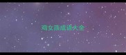 鸡女孩成语大全