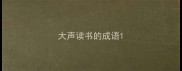 大声读书的成语