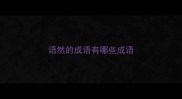 语然的成语有哪些成语