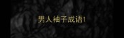 男人袖子成语
