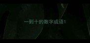 一到十的数字成语