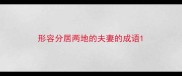 形容分居两地的夫妻的成语