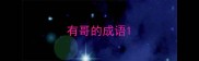 有哥的成语