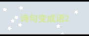 诗句变成语