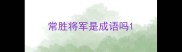 常胜将军是成语吗