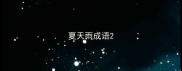 夏天雨成语