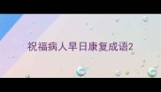 祝福病人早日康复成语