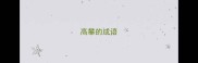 高攀的成语