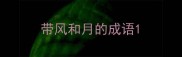 带风和月的成语