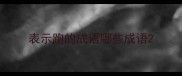 表示跑的成语哪些成语