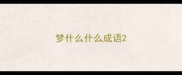 梦什么什么成语