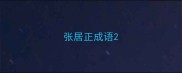 张居正成语