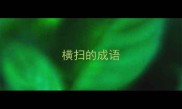横扫的成语
