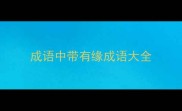 成语中带有缘成语大全