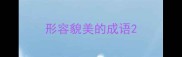 形容貌美的成语