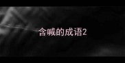 含喊的成语