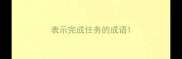 表示完成任务的成语