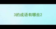 3的成语有哪些