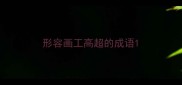形容画工高超的成语