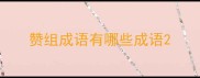 赞组成语有哪些成语