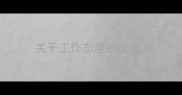 关于工作态度的成语