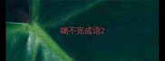 竭不完成语