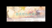 百无什么成语
