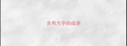 含有方字的成语