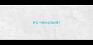 赞美中国的成语故事