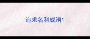 追求名利成语