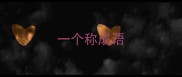 一个称成语