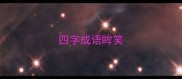 四字成语眸笑