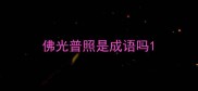 佛光普照是成语吗