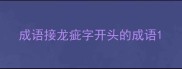 成语接龙疵字开头的成语