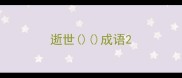 逝世成语