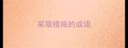 采取措施的成语
