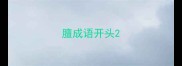 膻成语开头