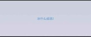 冰什么成语