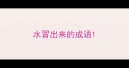 水冒出来的成语