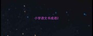 小学语文书成语